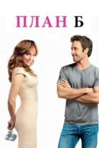  План Б 