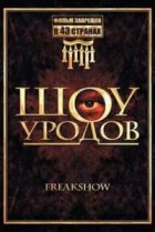  Шоу уродов 