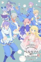  Как госпожа Вельзевул пожелает 