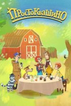  Простоквашино 