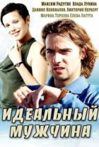  Идеальный мужчина 