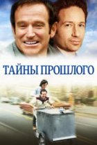  Тайны прошлого 