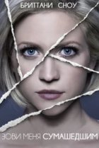  Зови меня сумасшедшим 