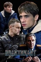  Практикант 