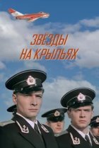  Звёзды на крыльях 