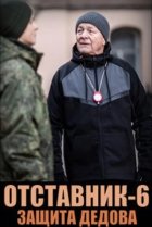  Отставник. Защита Дедова 