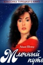  Млечный путь 