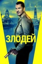  Злодей 
