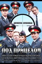  Под прицелом 