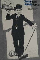  Золотая лихорадка 