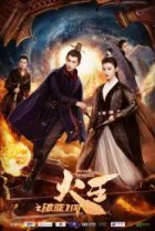  Повелитель пламени 