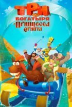  Три богатыря и принцесса Египта 