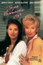  Язык нежности 