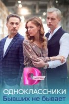  Одноклассники. Бывших не бывает 