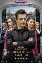  Записки отельера #Гельвеция 