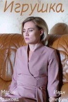  Игрушка 