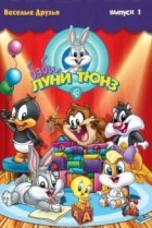  Бэби Луни Тюнз 