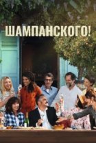  За бокалом шампанского 