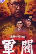  Поворотный момент в истории Сёва: Милитаристы 