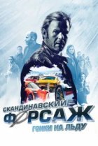  Скандинавский форсаж: гонки на льду 