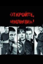  Откройте, милиция 