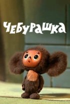  Чебурашка 