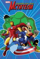  Мстители: Величайшие герои Земли 