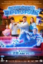  Семейный призрак 