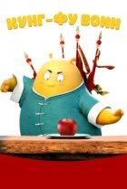  Кунг-фу воин 