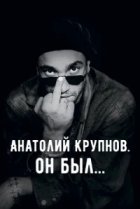  Анатолий Крупнов. Он был 