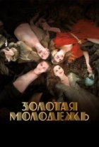  Золотая молодежь 