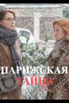  Парижская тайна 