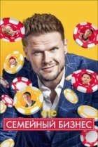  Семейный бизнес 