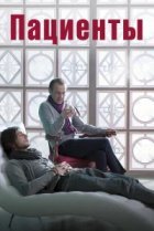  Пациенты 