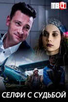 Селфи с судьбой 