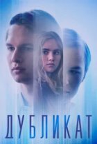  Дубликат 