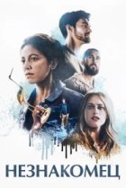  Незнакомец 