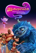  Шахерезада. Нерассказанные истории 