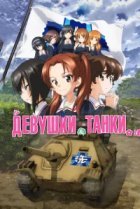  Девушки и танки: Финал -01 