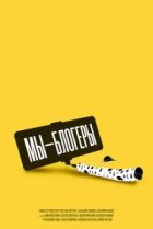  Мы блогеры! 