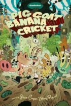  Свин, Коза, Банан и Сверчок 