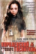  Королевский Госпиталь 