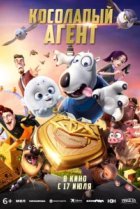  Косолапый агент 
