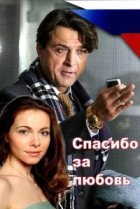  Спасибо за любовь! 