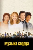  Музыка сердца 