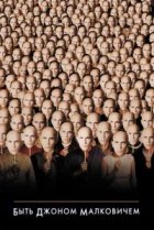  Быть Джоном Малковичем 