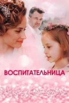  Воспитательница 