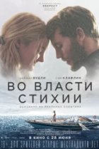  Во власти стихии 