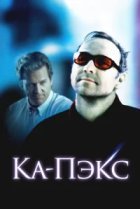  Планета Ка-Пэкс 