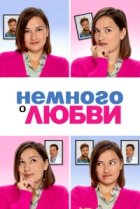  Немного о любви 